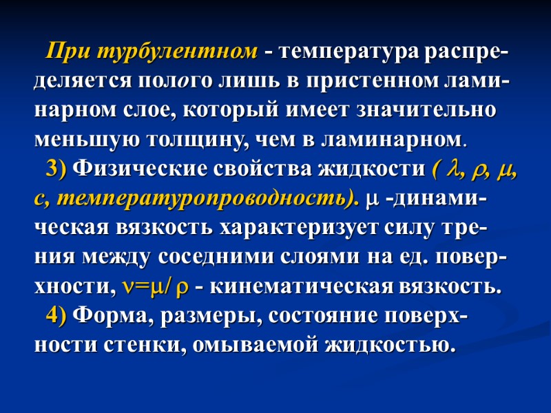 При турбулентном - температура распре- деляется полого лишь в пристенном лами- нарном слое, который